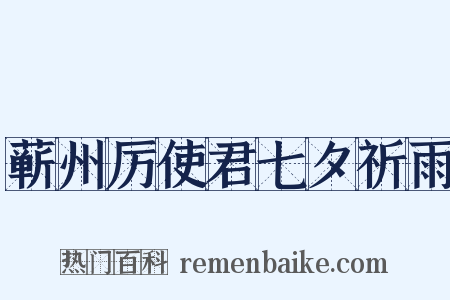 蕲州厉使君七夕祈雨是什么意思的图片